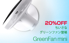 �����ʥ��꡼��ե���GreenFan mini
