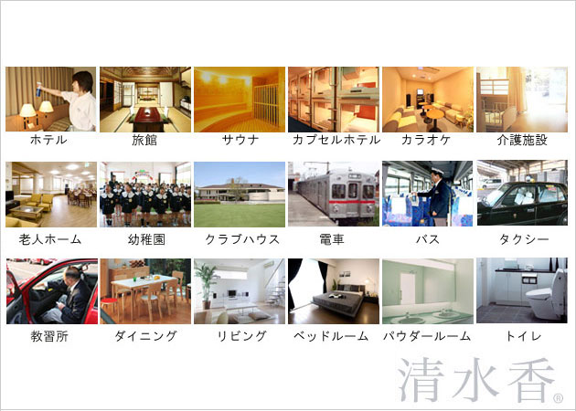 清水香(せいすいか)用途例