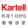 
kartell���ʤ��;夲����2013ǯ6��1������Ȥʤ�ޤ�����