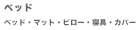 �x�b�g�A�}�b�g�A�Q��A�ӂƂ�J�o�[