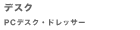 �i�f�X�N�j�A�o�b�f�X�N