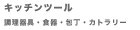 �L�b�`���c�[��