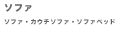 �\�t�@�[�A�J�E�`�\�t�@�[�A�\�t�@�[�x�b�g