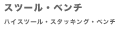 �X�c�[���A�n�C�X�c�[���A�X�^�b�L���O�X�c�[��